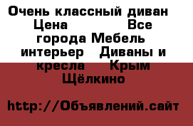 Очень классный диван › Цена ­ 40 000 - Все города Мебель, интерьер » Диваны и кресла   . Крым,Щёлкино